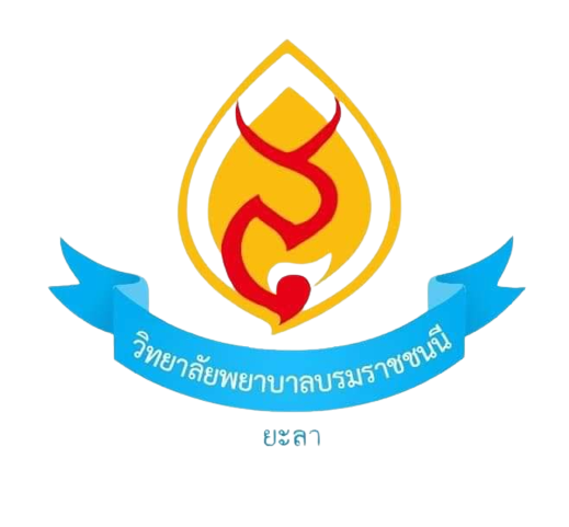 วิทยาลัยพยาบาลบรมราชชนนี ยะลา