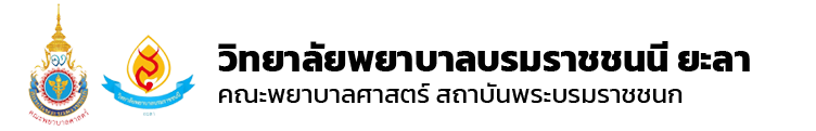 วิทยาลัยพยาบาลบรมราชชนนี ยะลา